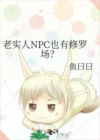 老实人NPC也有修罗场TXT