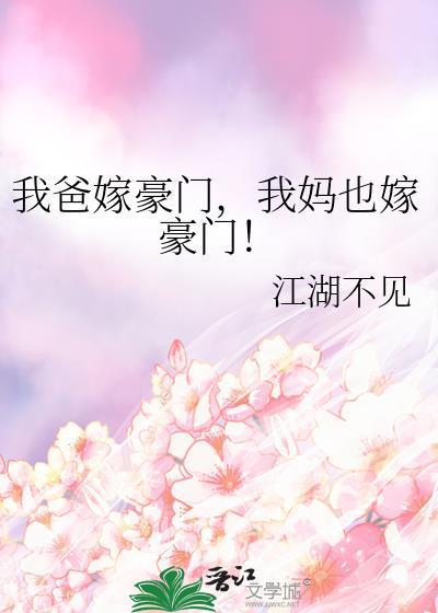 我妈嫁入豪门之后免费