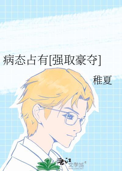 病态占有全文阅读免费