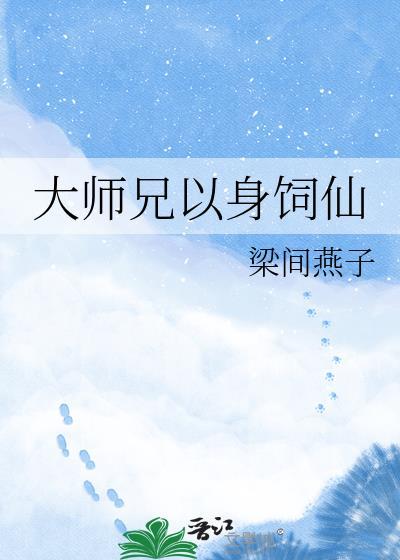 大师兄他身娇体弱21章