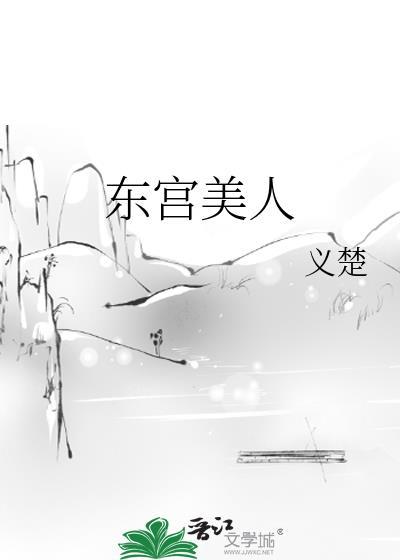 东宫美人作者义楚