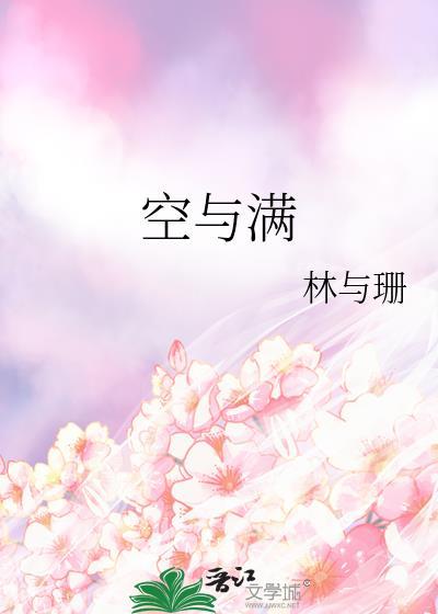 空与满作文 高中800字