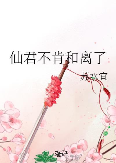 仙君和离吗格格党