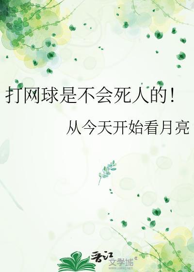 打网球的人少