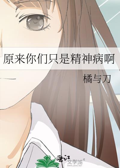 我原来就是个神经病