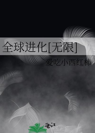 全球进化全文阅读