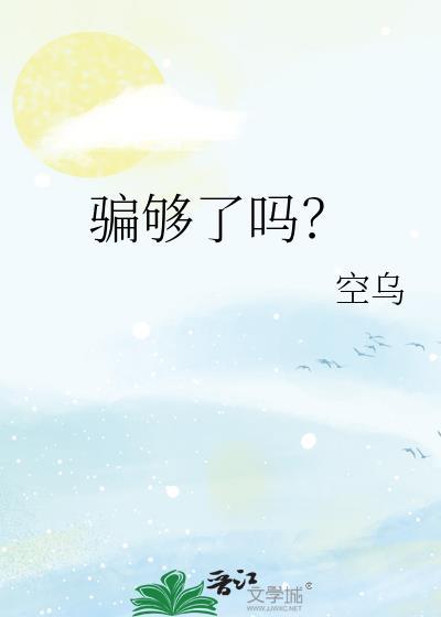 骗了自己骗了你歌词是什么意思