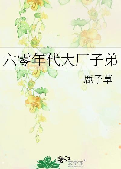 六零年代大厂子弟 鹿子草