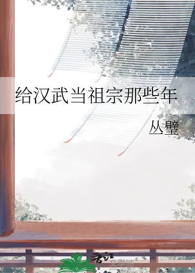 给汉武当祖宗那些年免费阅读