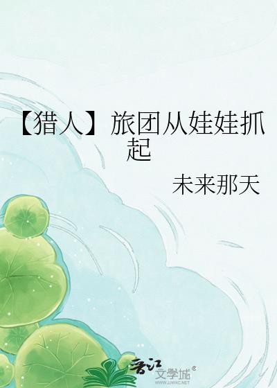 穿越猎人加入旅团