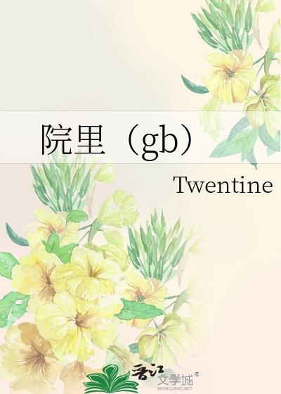 院里gbtwentine28章