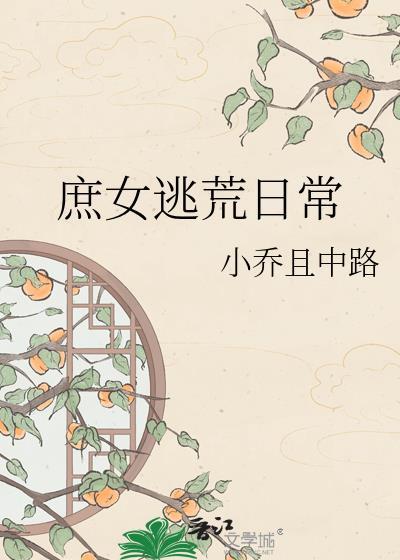 庶女逃荒日常免费阅读