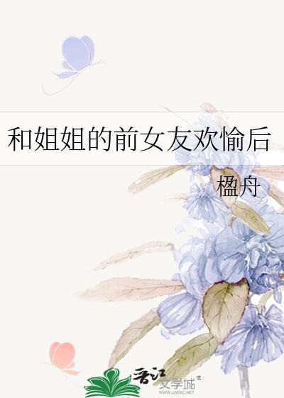 和前任的姐姐在一起