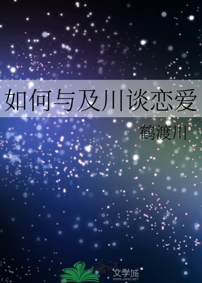 如何与及川谈恋爱鹤渡川