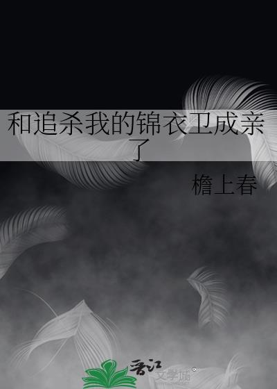 我和锦衣卫相亲了txt书包网