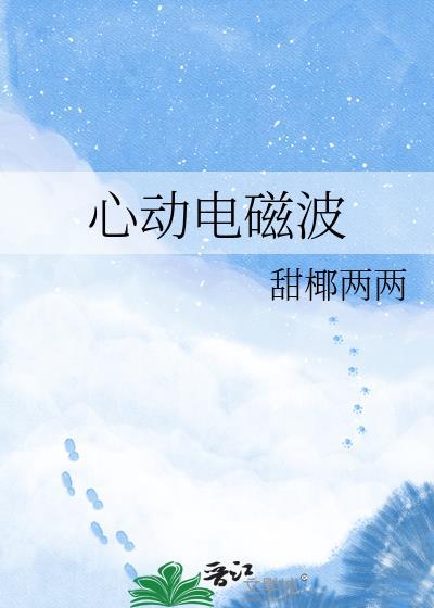 心动电磁波全文阅读免费