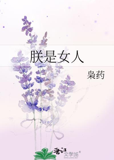朕的女人是妖精