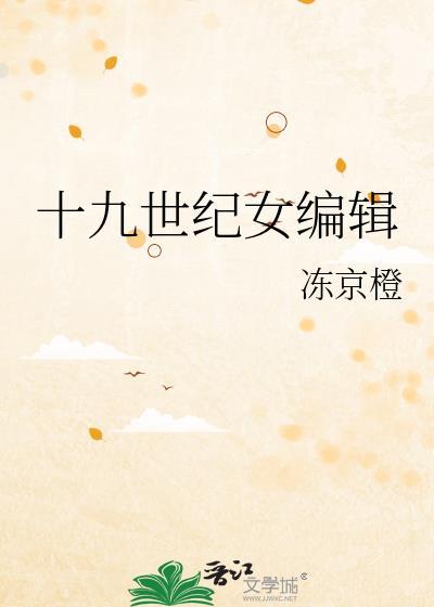 十九世纪的女性作家