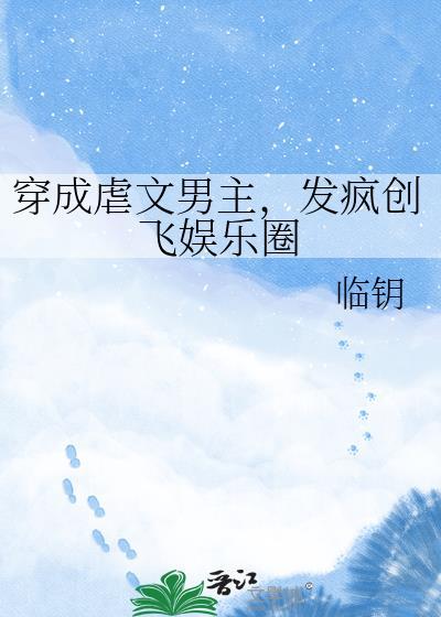 穿成虐文的男主