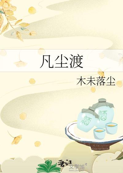 凡尘渡世证道因果