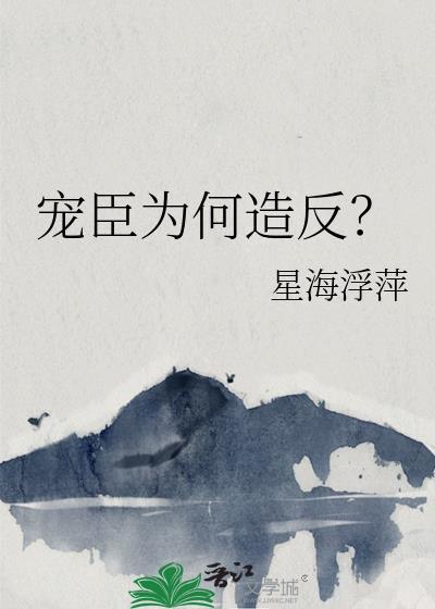 宠臣什么意思