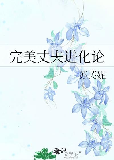 完美丈夫进化论TXT