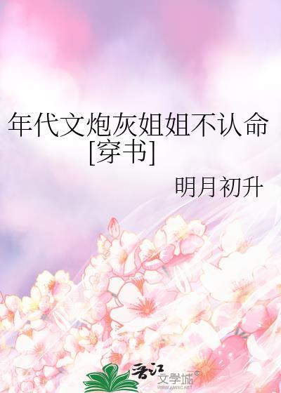 穿到年代文炮灰姐姐
