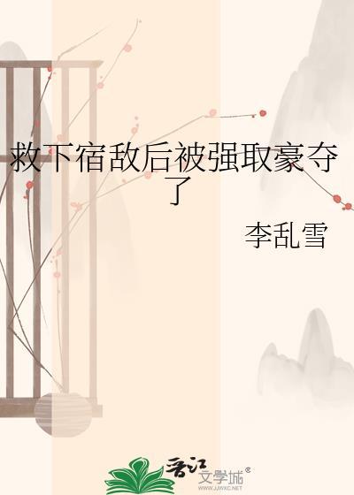 救下宿敌后被强取豪夺了 丁夫人