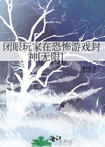闭眼玩家啥意思