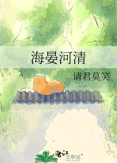 海晏河清漫画