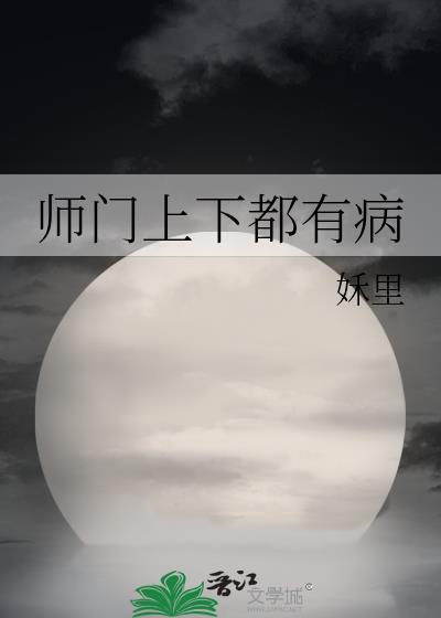 师门上下都是坑