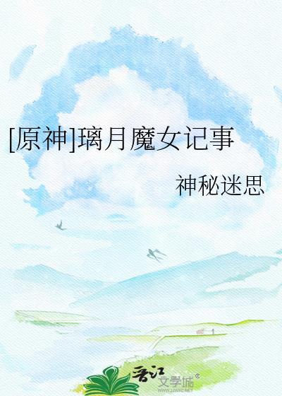 原神璃月魔女记事