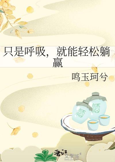 呼吸就是钱的