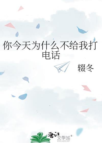 你为什么不给他打电话呢