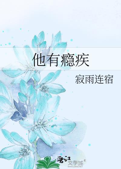 他有病全文免费阅读