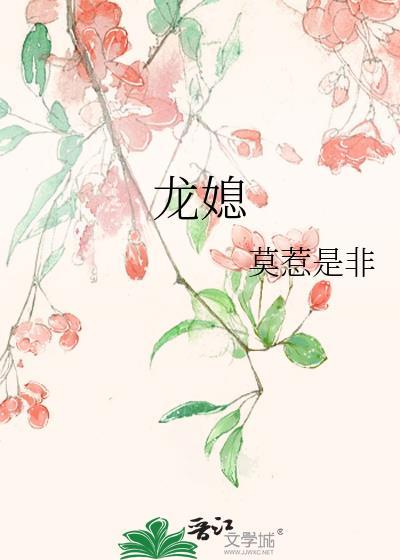 龙媳 作者莫惹是非