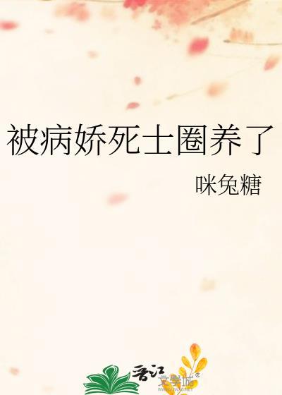 被病娇死士圈养了TXT百度分享