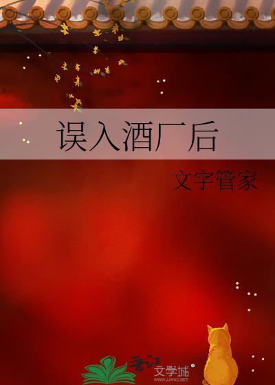 误入酒厂后 文字管家