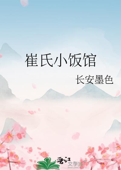 崔氏海鲜大排档怎么样