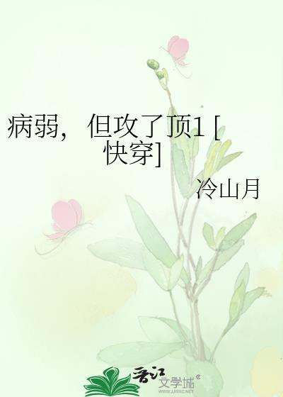 病弱攻推荐