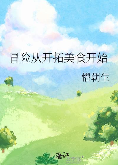 危险从开拓美食开始