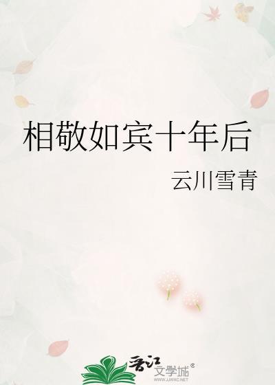 相敬如宾十年后by云川雪晴