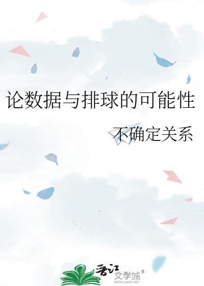 论数据与排球的可能性笔趣阁