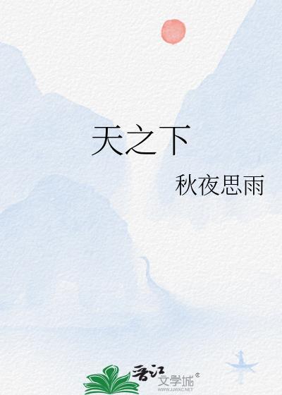 天之下全文免费阅读