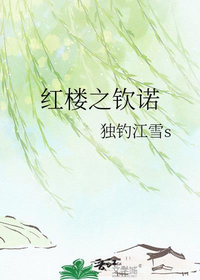 红楼之敏若重生