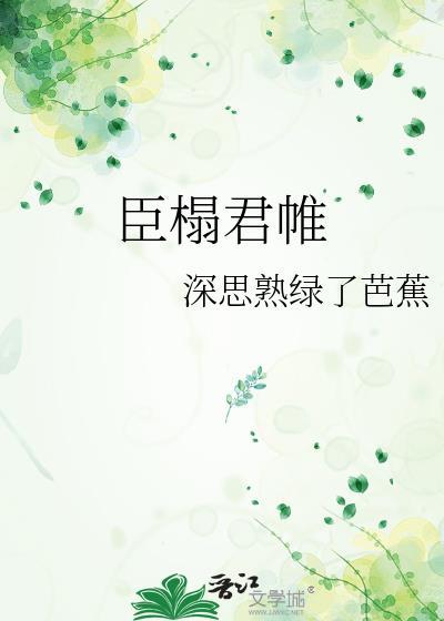 臣君jun