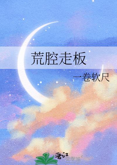荒腔走板是成语吗