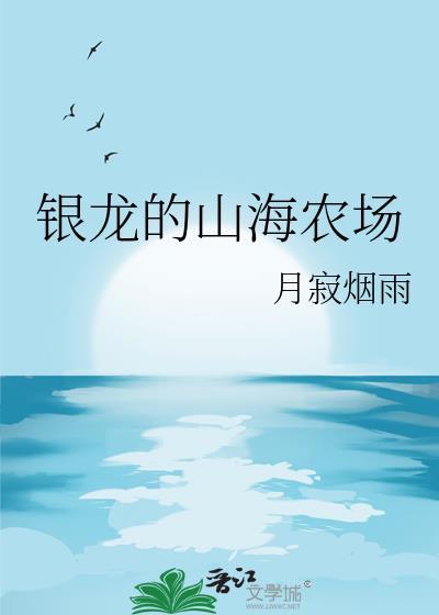 银龙的山海农场月寂烟雨