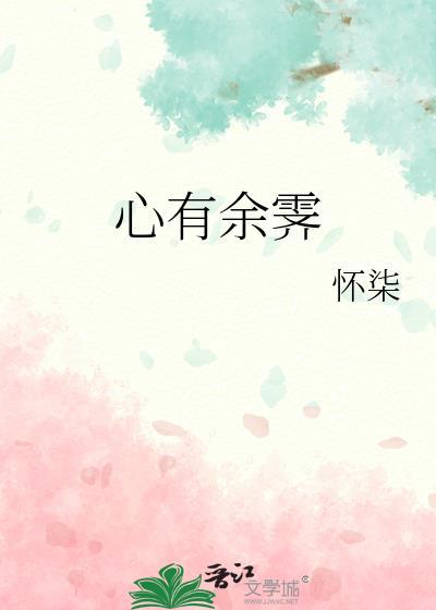 心有余霁秦枝