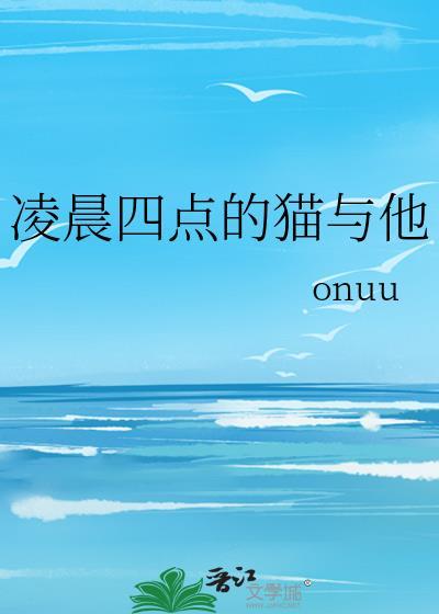凌晨四点猫叫的特别厉害